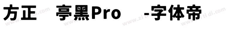 方正兰亭黑Pro 简字体转换